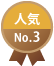 人気No.3